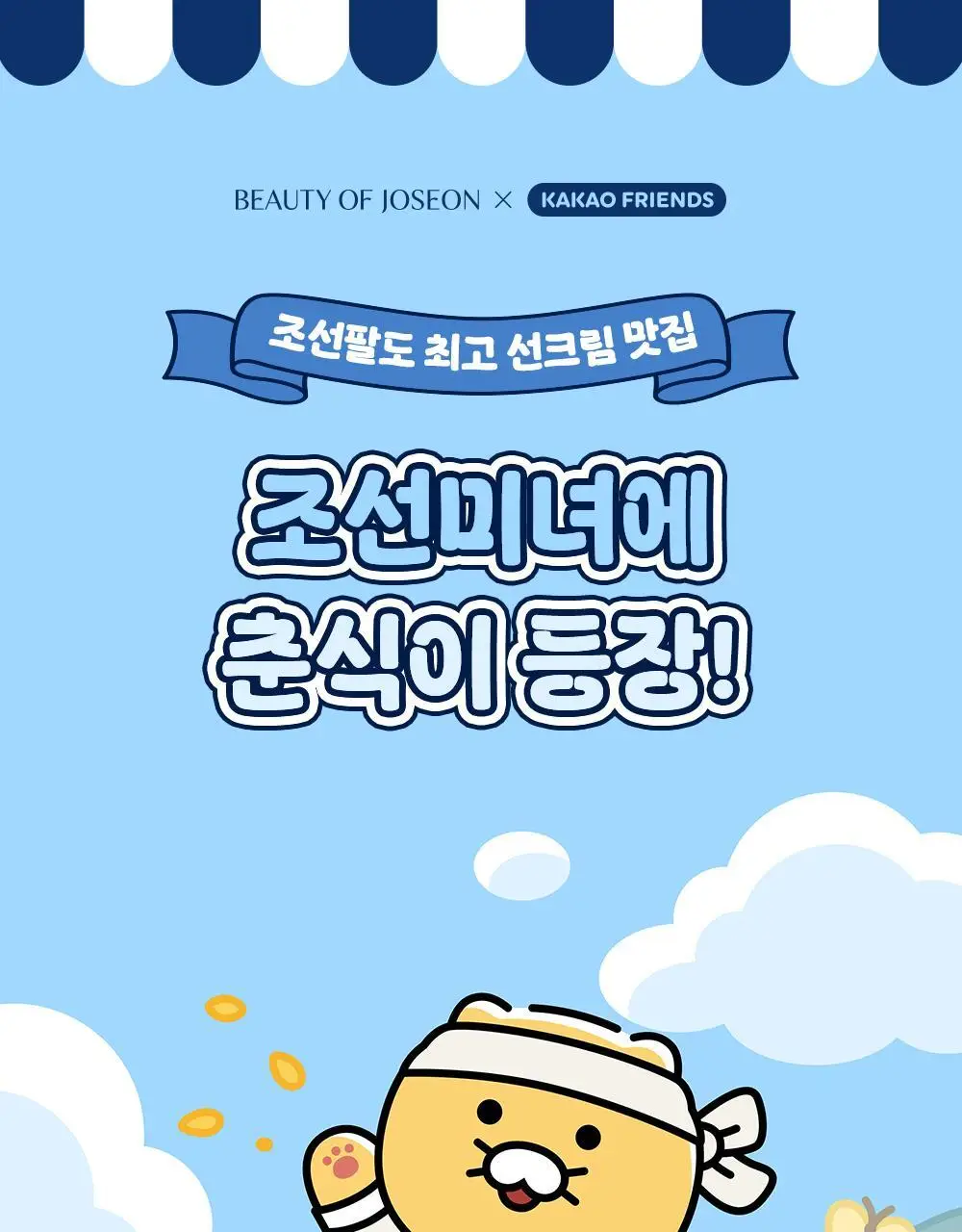 [쿨링진정/쌀알춘식이스트레스볼] 조선미녀 맑은쌀 선크림 아쿠아프레쉬 50ml 2입 기획 상세페이지 1